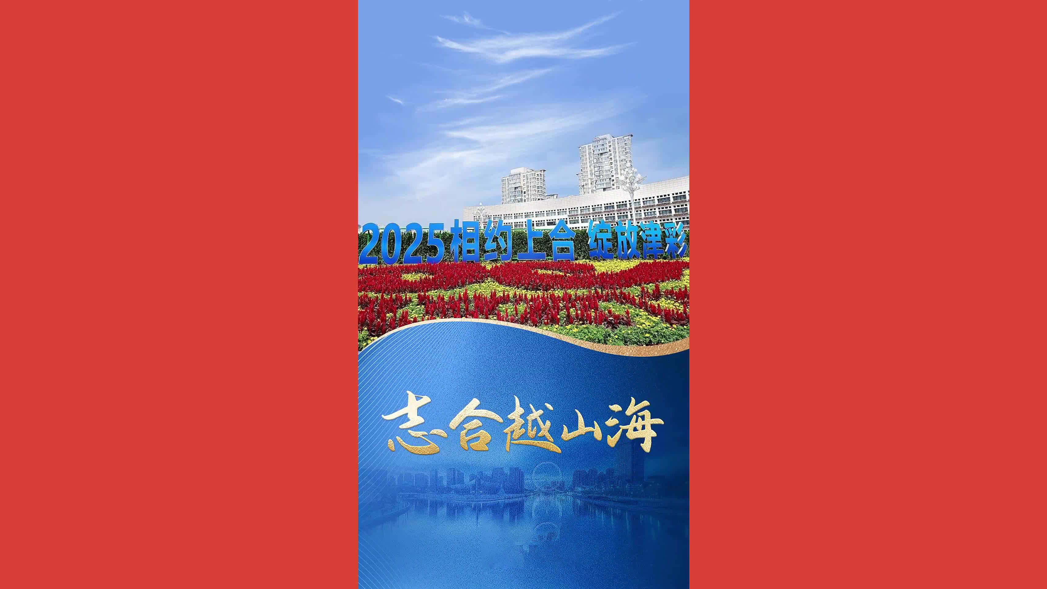 志合越山海