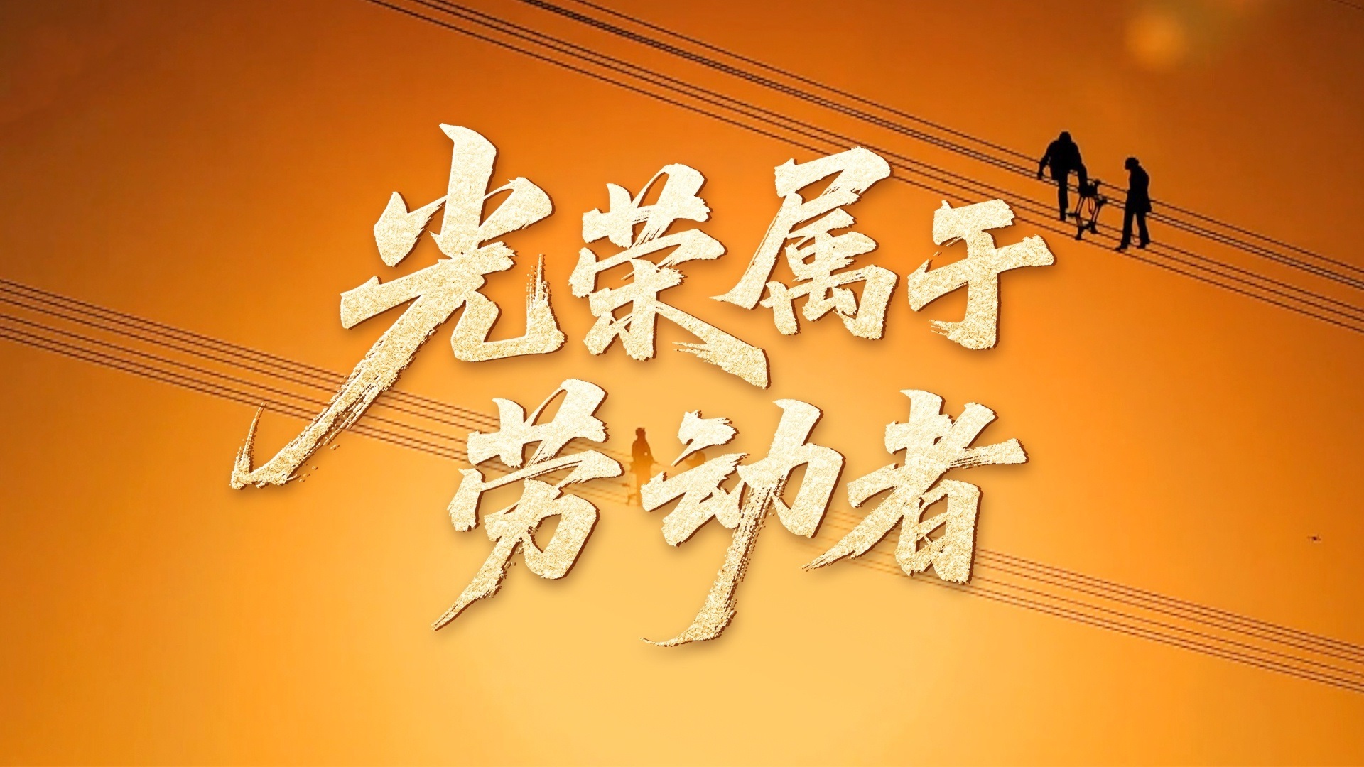 光荣属于劳动者