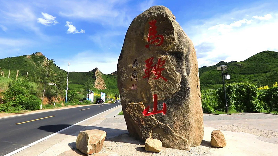 内蒙古赤峰马鞍山村的绿富同兴路