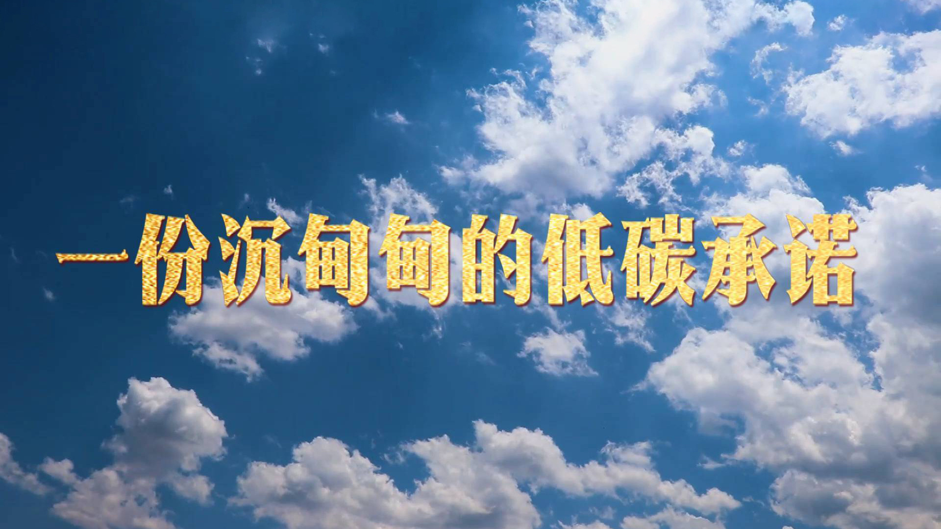 一份沉甸甸的低碳承诺