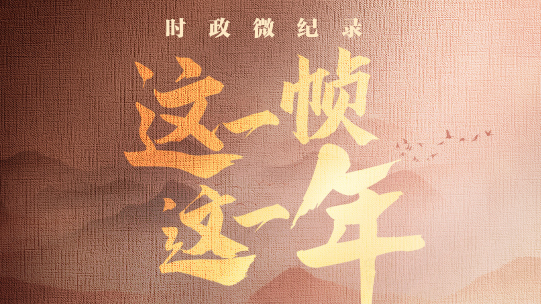 这一帧 这一年