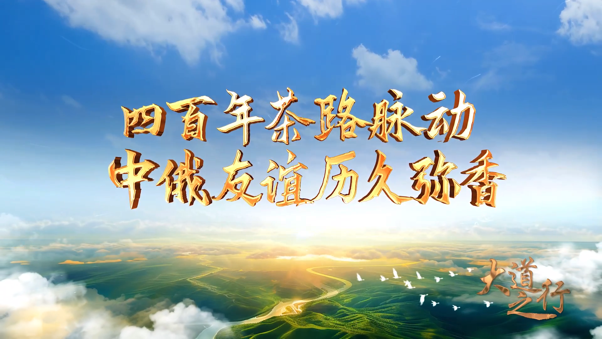 大道之行｜四百年茶路脉动 中俄友谊历久弥香