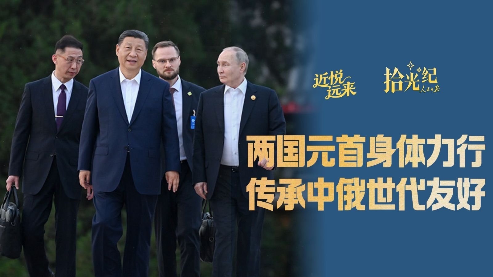 两国元首身体力行，传承中俄世代友好