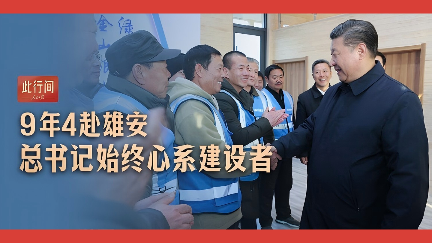 9年4赴雄安，总书记始终心系建设者