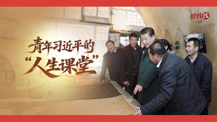 青年习近平的“人生课堂”