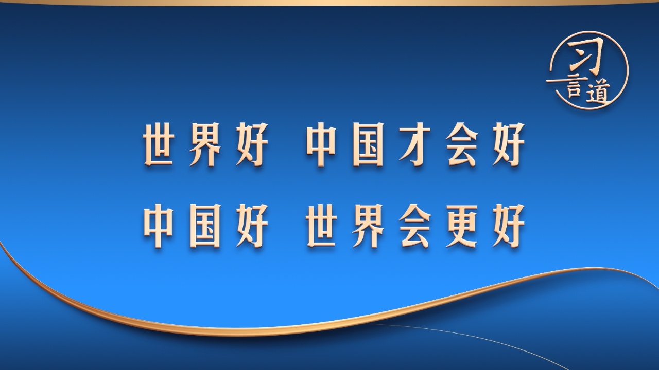 “世界好，中国才会好；中国好，世界会更好”