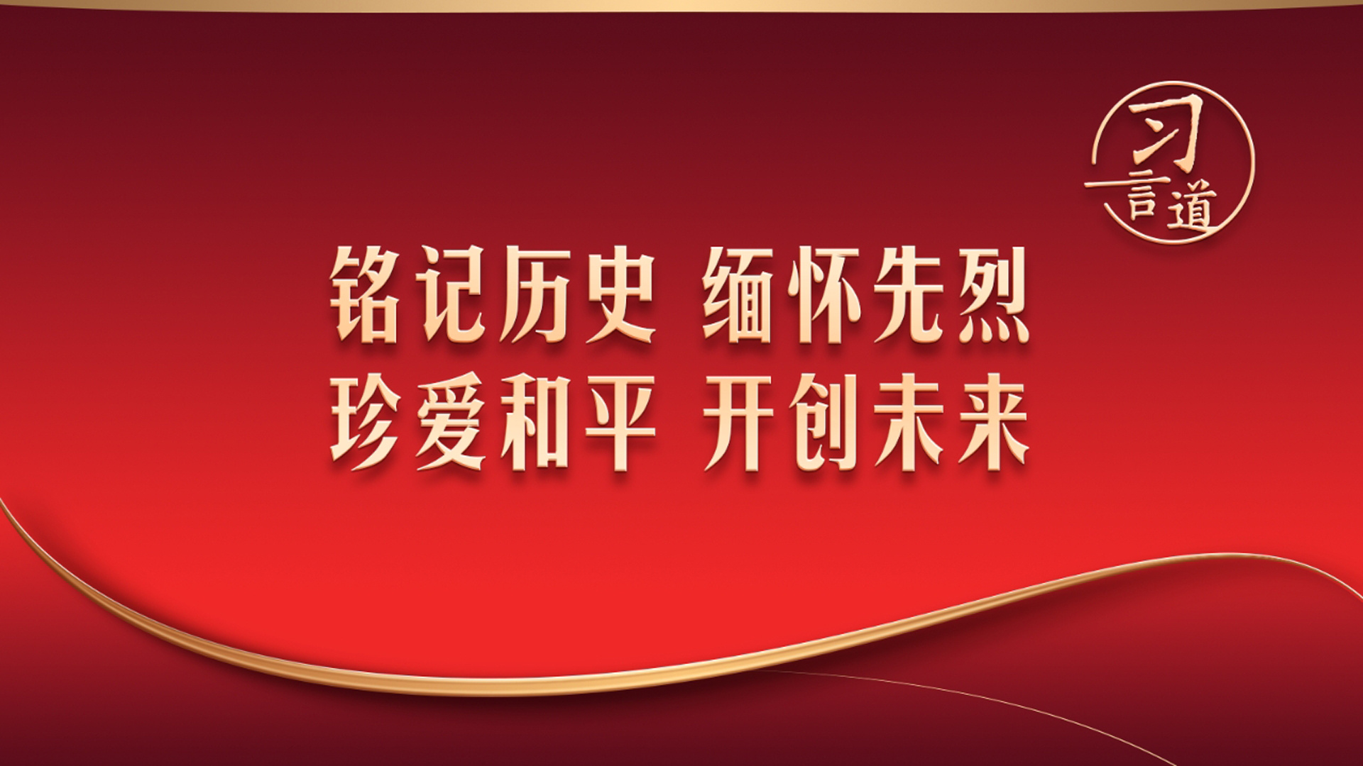 铭记历史 缅怀先烈 珍爱和平 开创未来