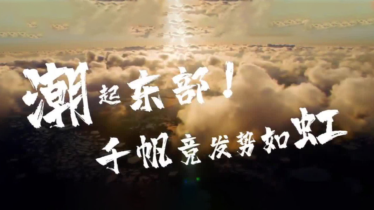 潮起东部！千帆竞发势如虹
