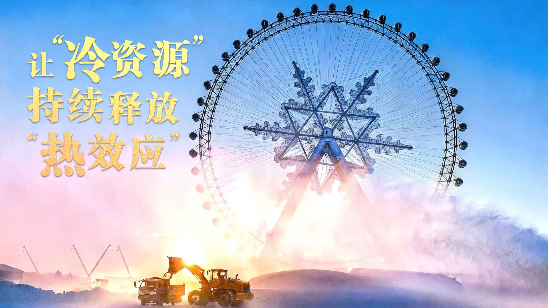 总书记的关心事｜让“冷资源”持续释放“热效应”