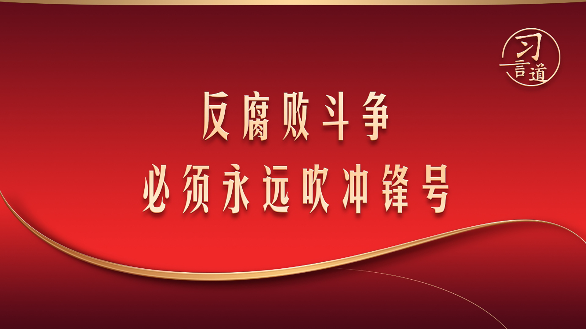 反腐败斗争必须永远吹冲锋号
