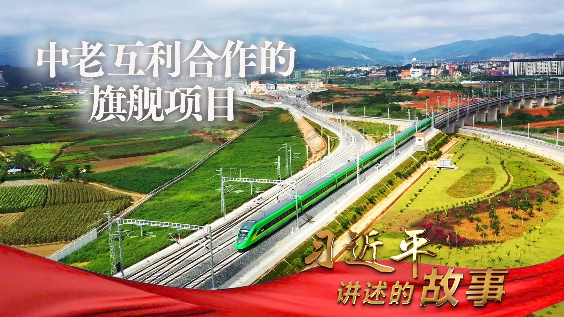 习近平讲述的故事｜中老互利合作的旗舰项目