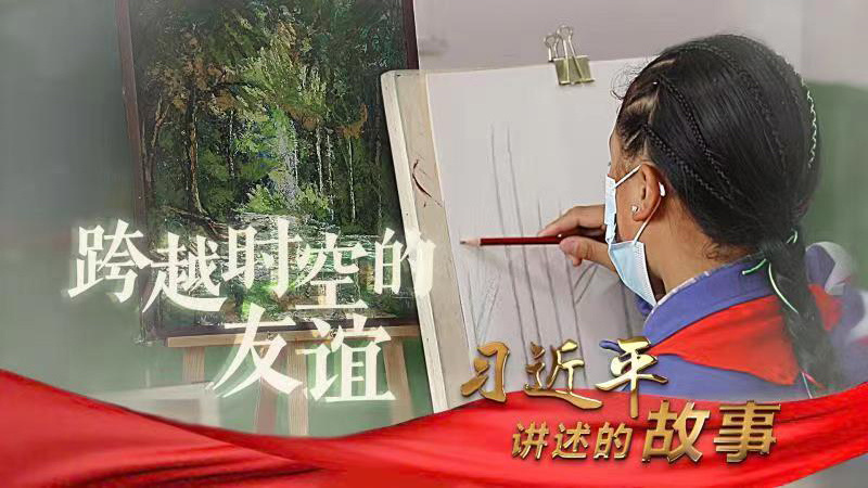 习近平讲述的故事｜跨越时空的友谊