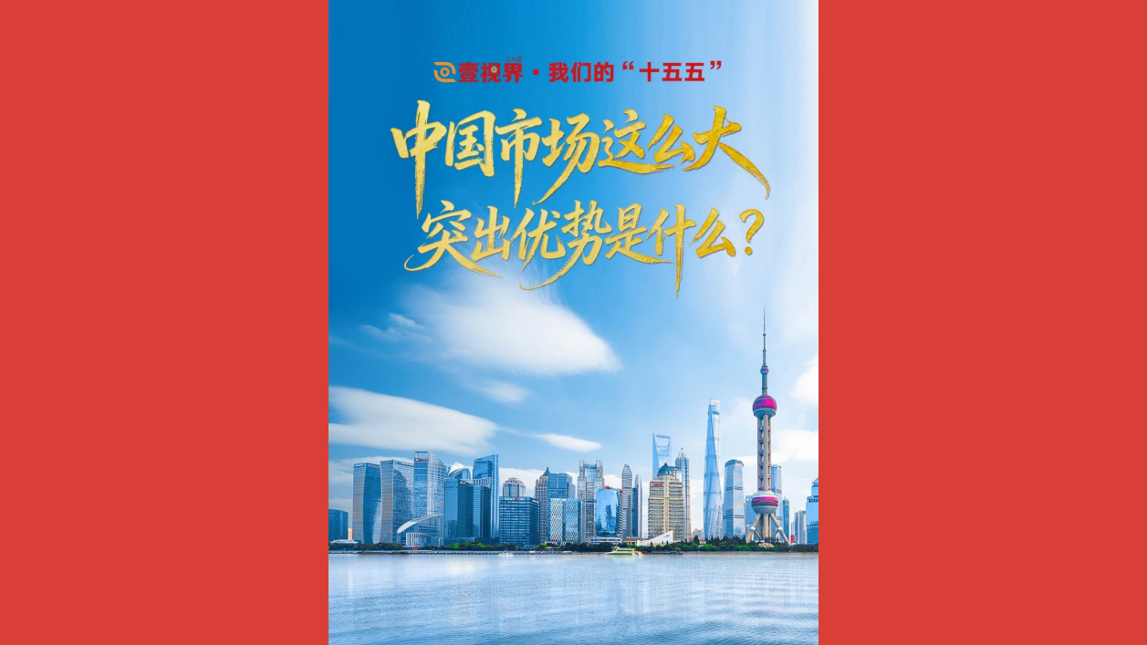 中国市场这么大，突出优势是什么？