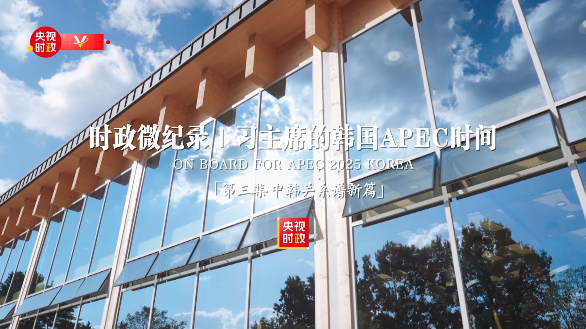 习主席的韩国APEC时间：中韩关系谱新篇