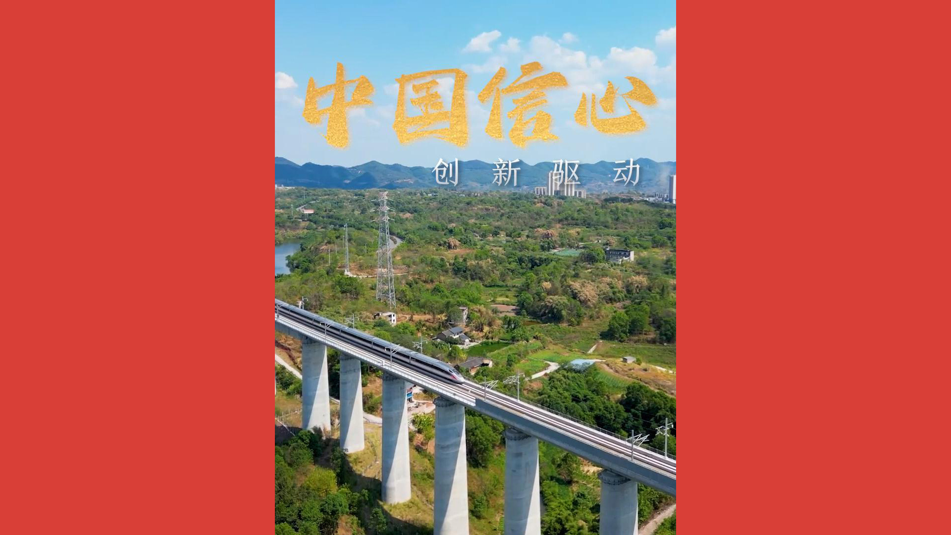 中国信心·创新驱动