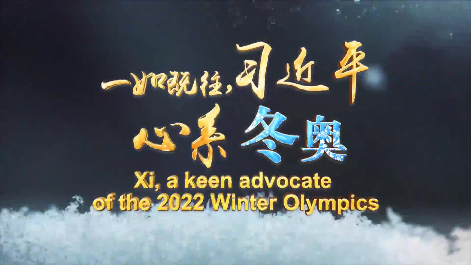 一如既往，习近平心系冬奥