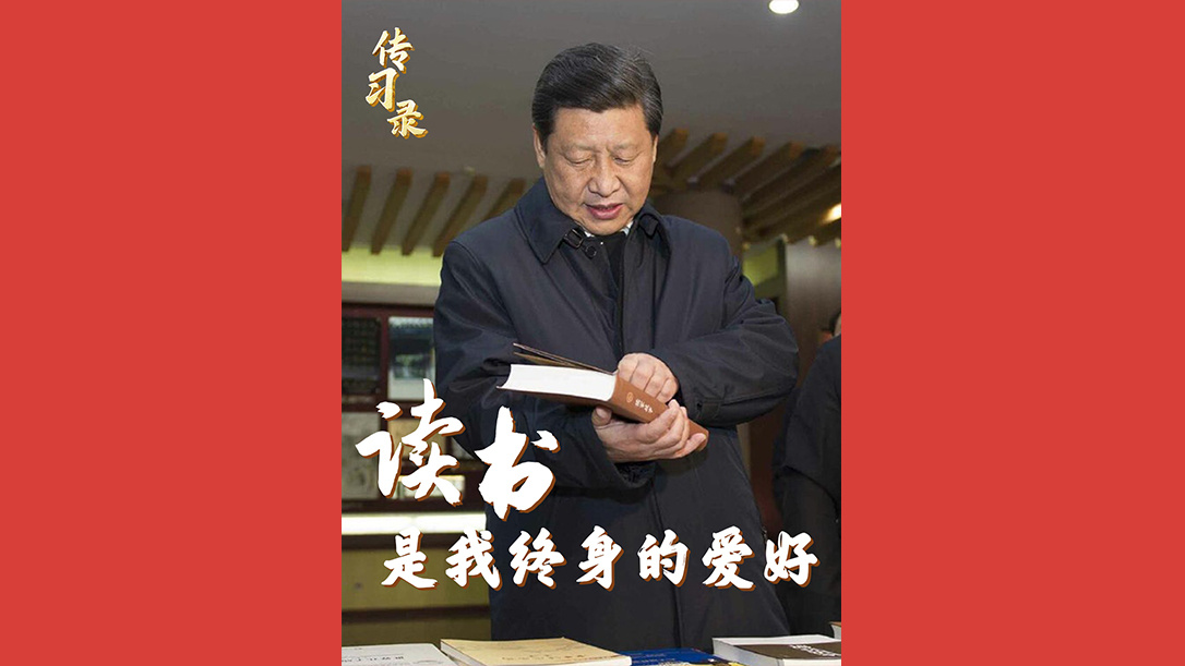 “读书是我终身的爱好”
