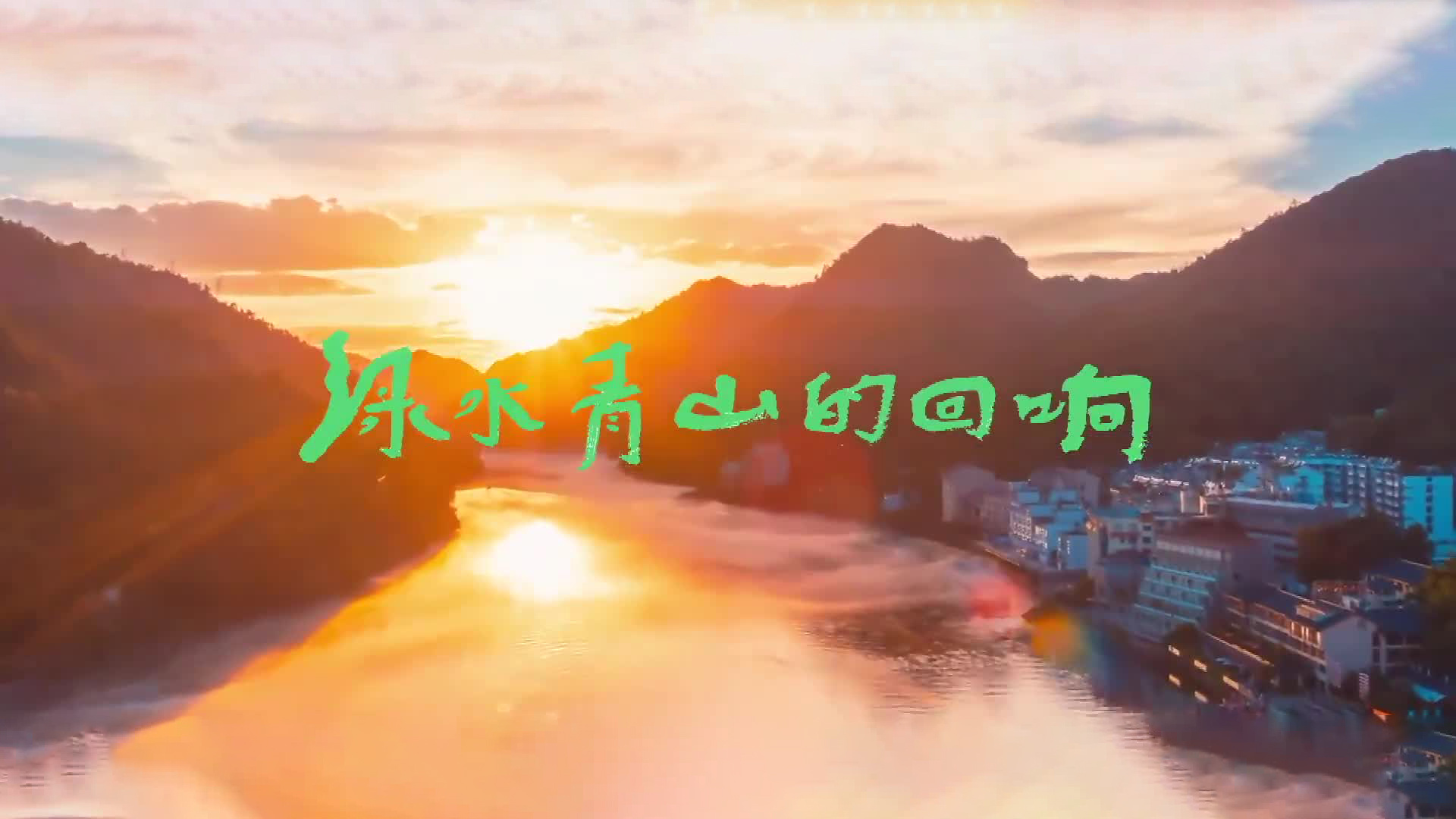 绿水青山的回响