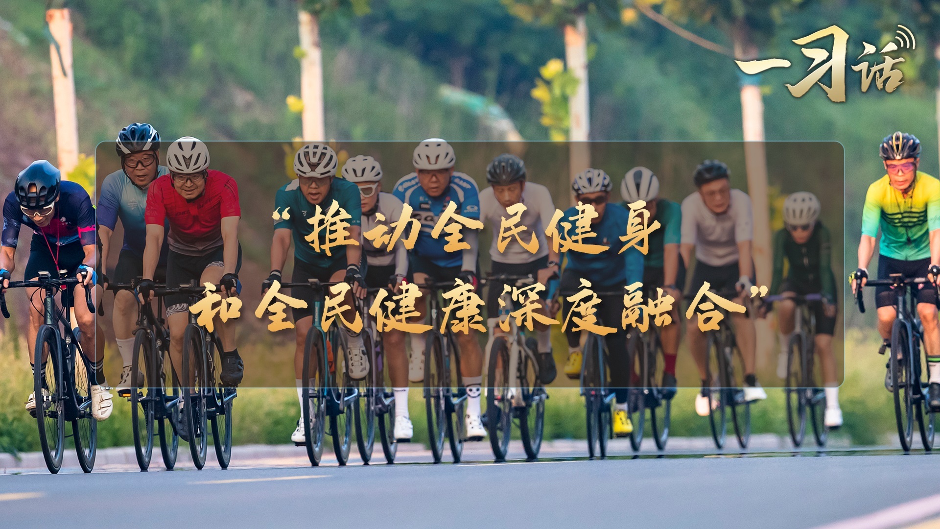 “推动全民健身和全民健康深度融合”