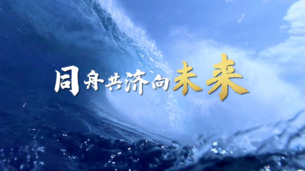 同舟共济向未来