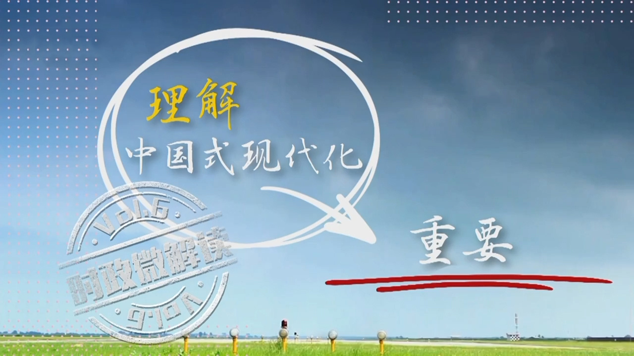 正确理解中国式现代化 这个问题很重要