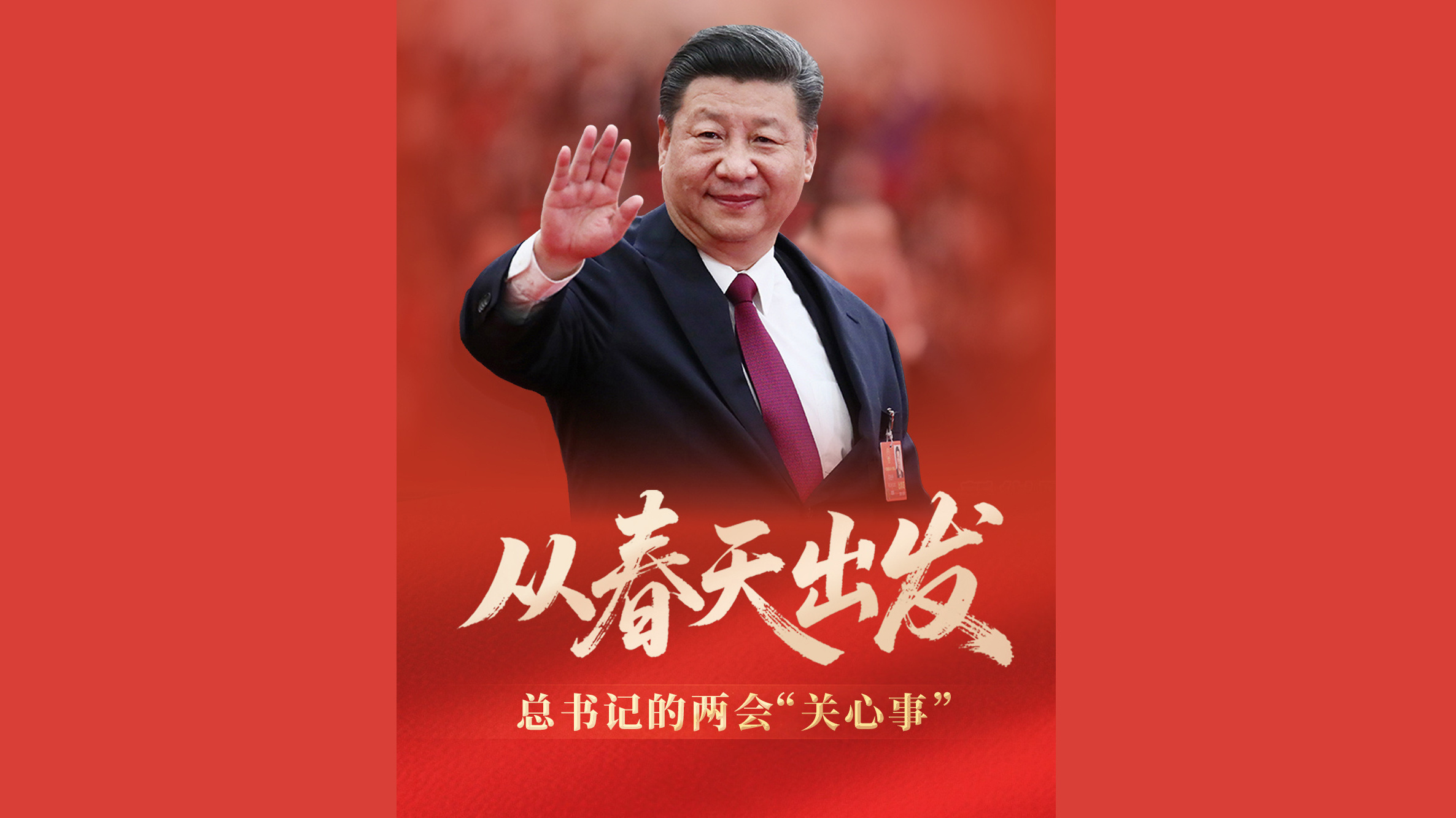 从春天出发！总书记的两会“关心事”