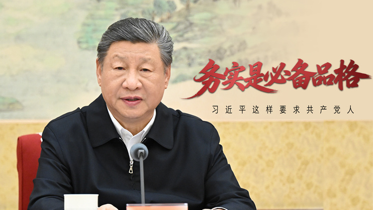 “务实是必备品格”，习近平这样要求共产党人