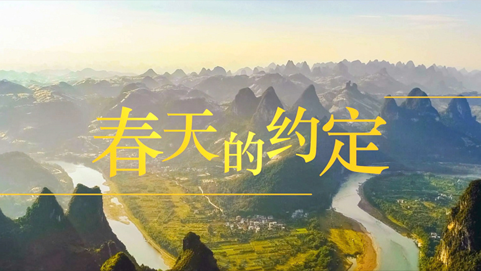 春天的约定