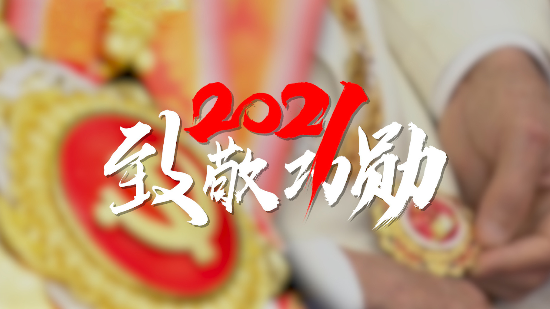 2021·致敬功勋