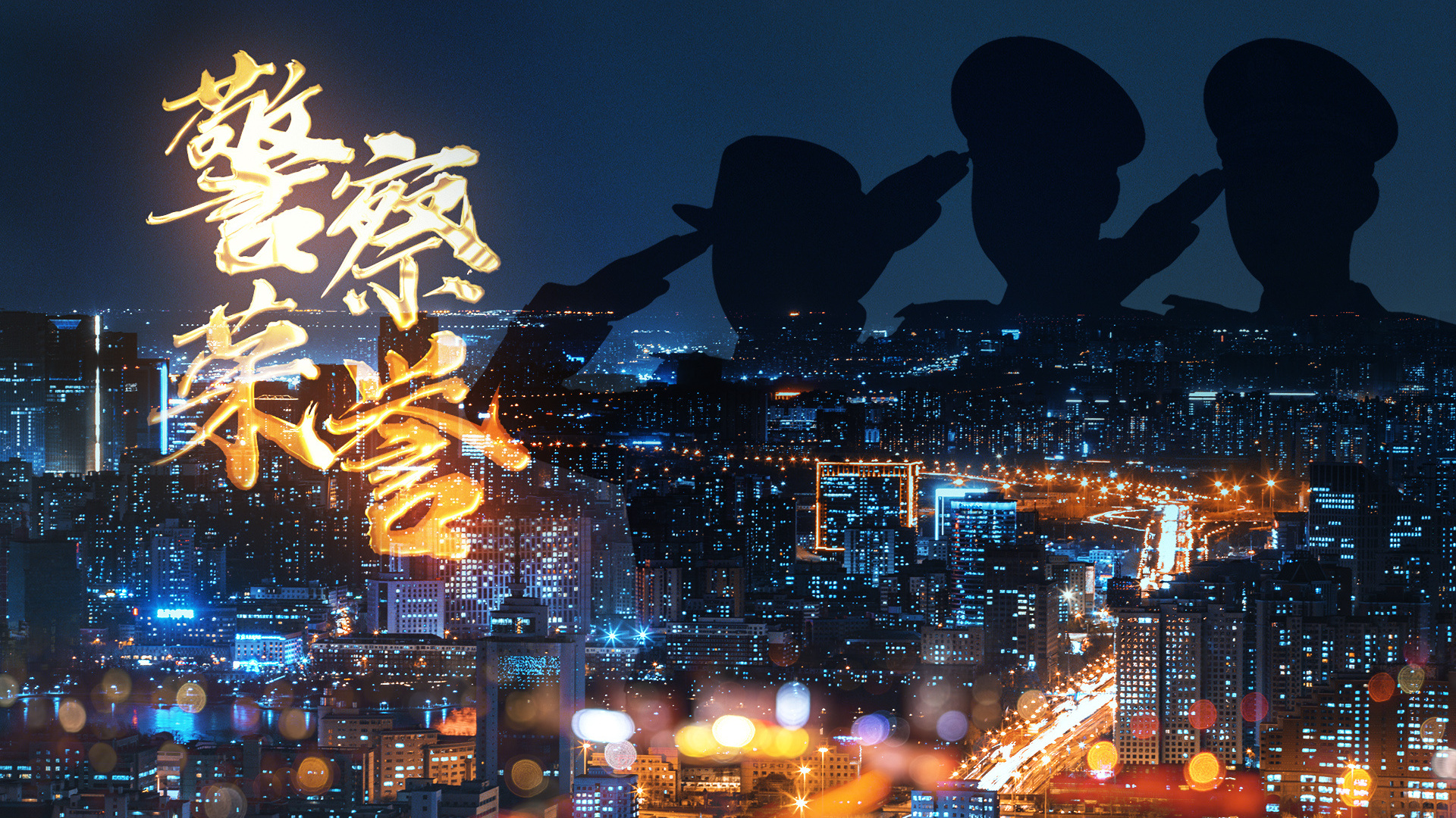 警察荣誉