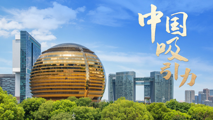 中国吸引力