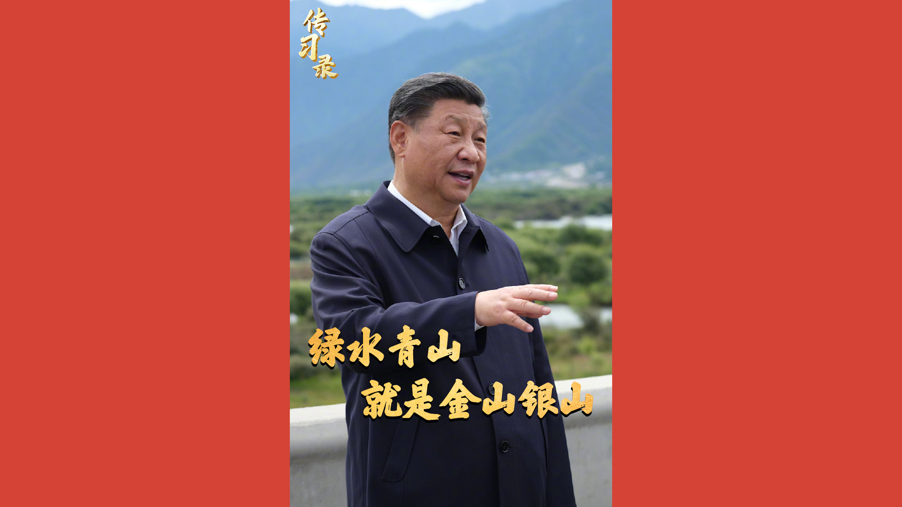 绿水青山就是金山银山
