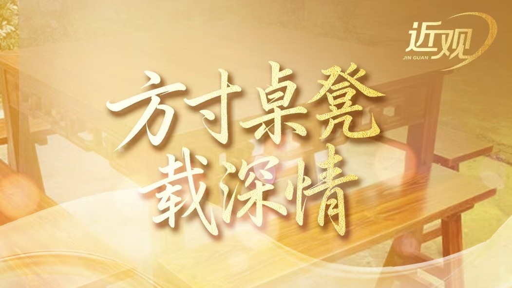 方寸桌凳载深情