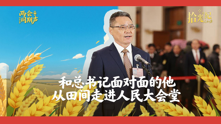 和总书记面对面的他，从田间走进人民大会堂