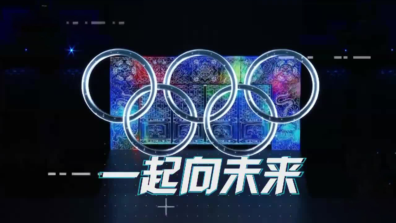 我们在冬奥赛场之外还有什么收获？