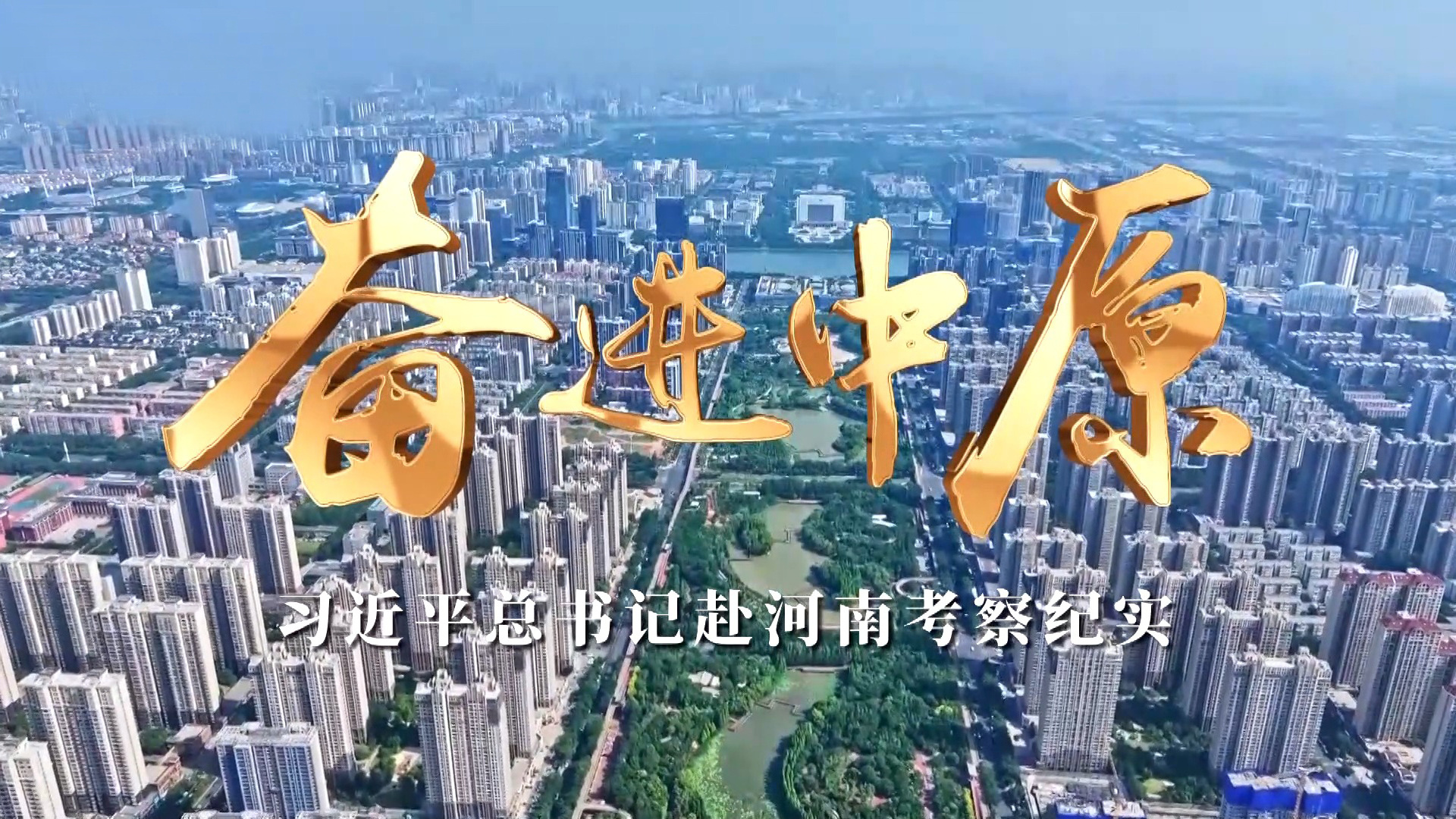奋进中原——习近平总书记赴河南考察纪实