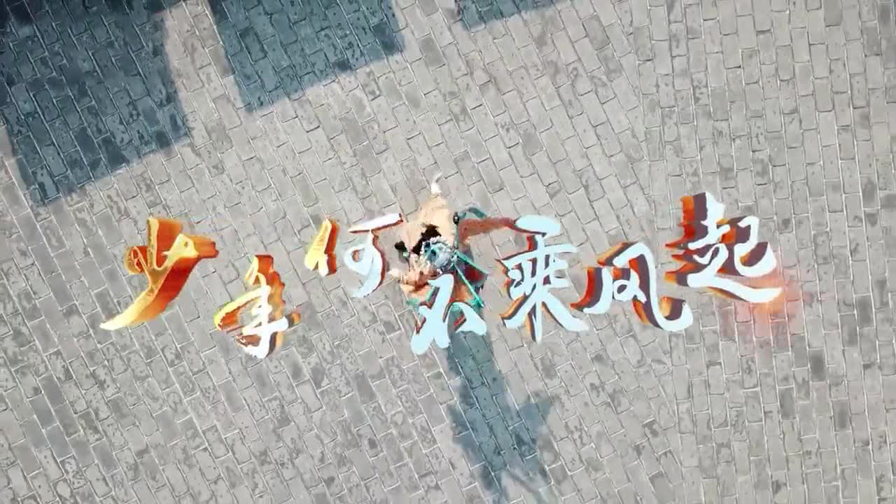 少年何不乘风起