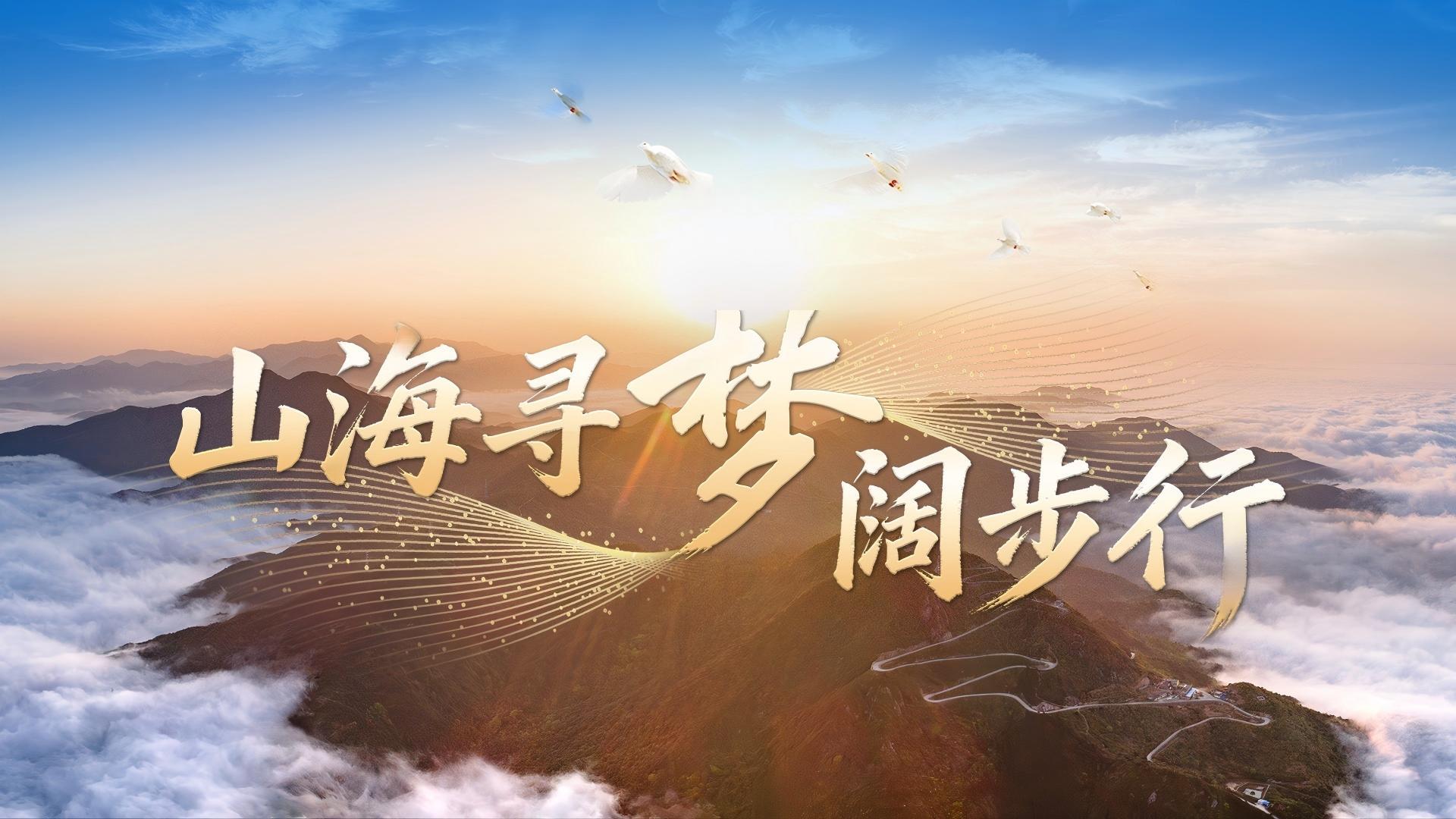 山海寻梦阔步行