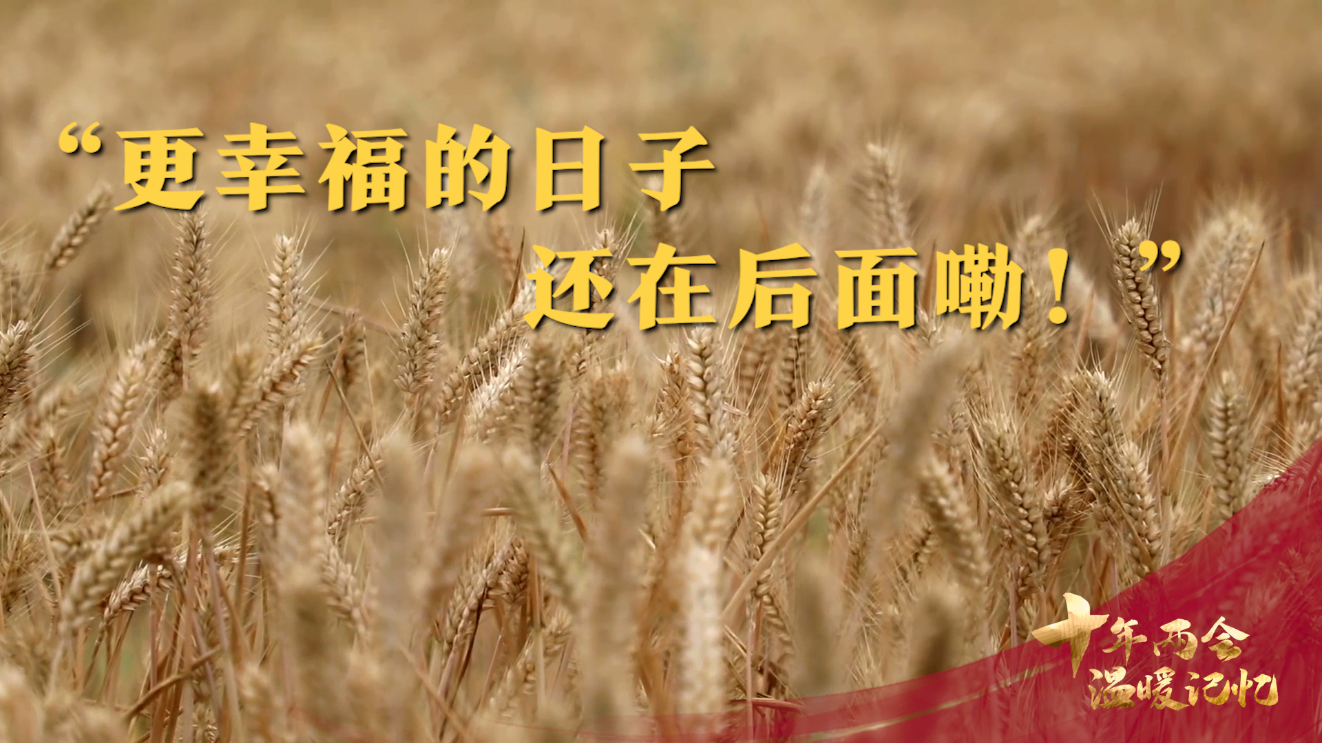 “更幸福的日子还在后面嘞！”