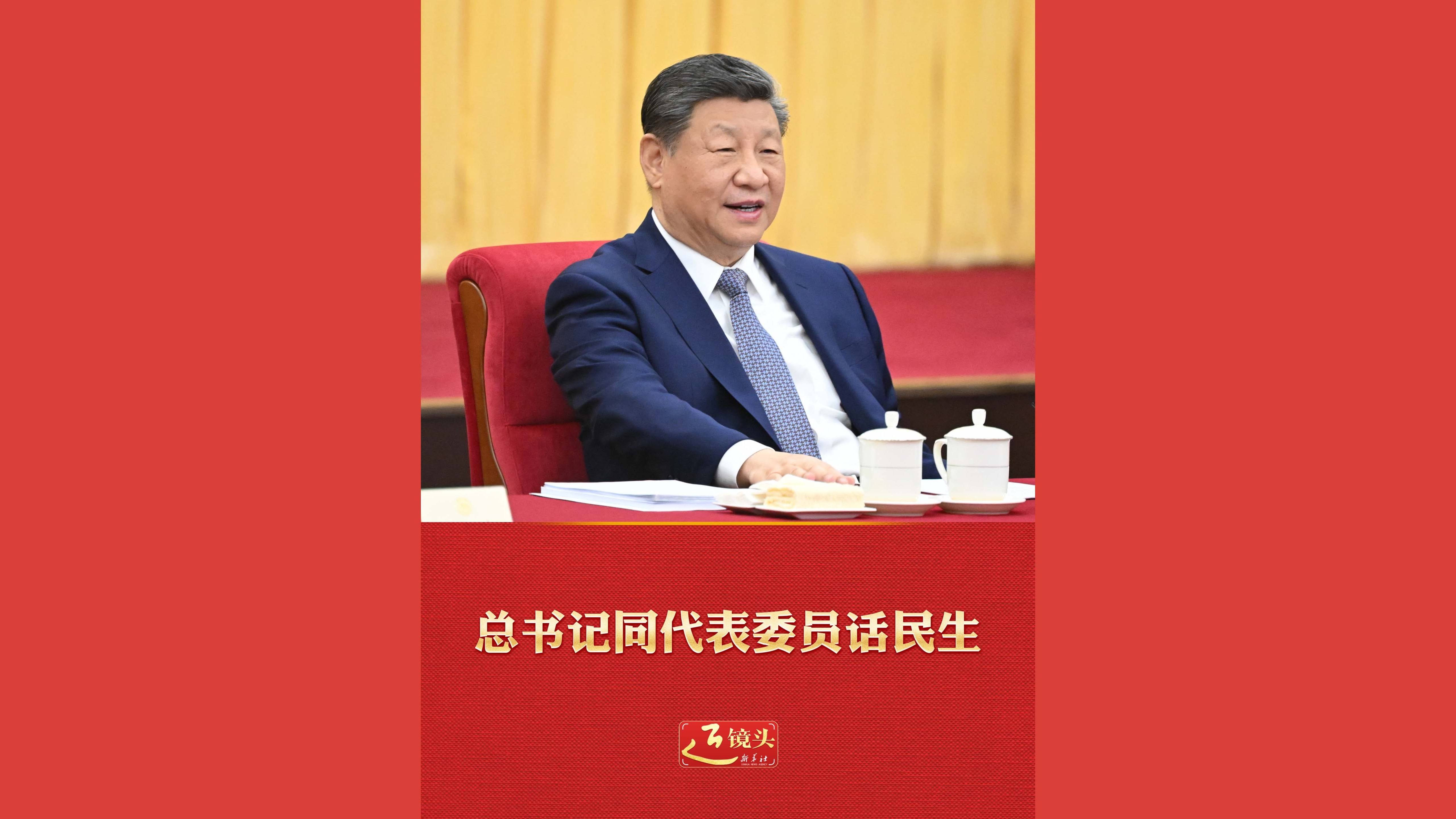 总书记同代表委员话民生