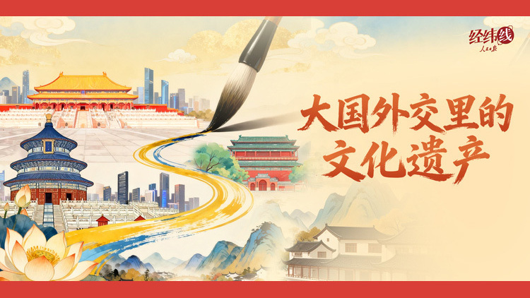 大国外交里的文化遗产