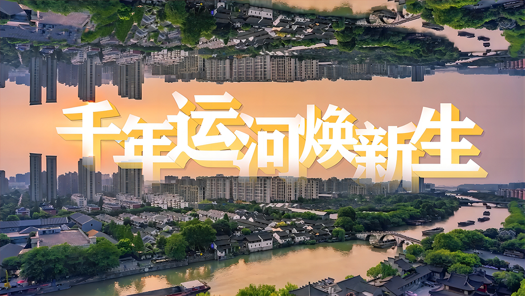 千年运河焕新生