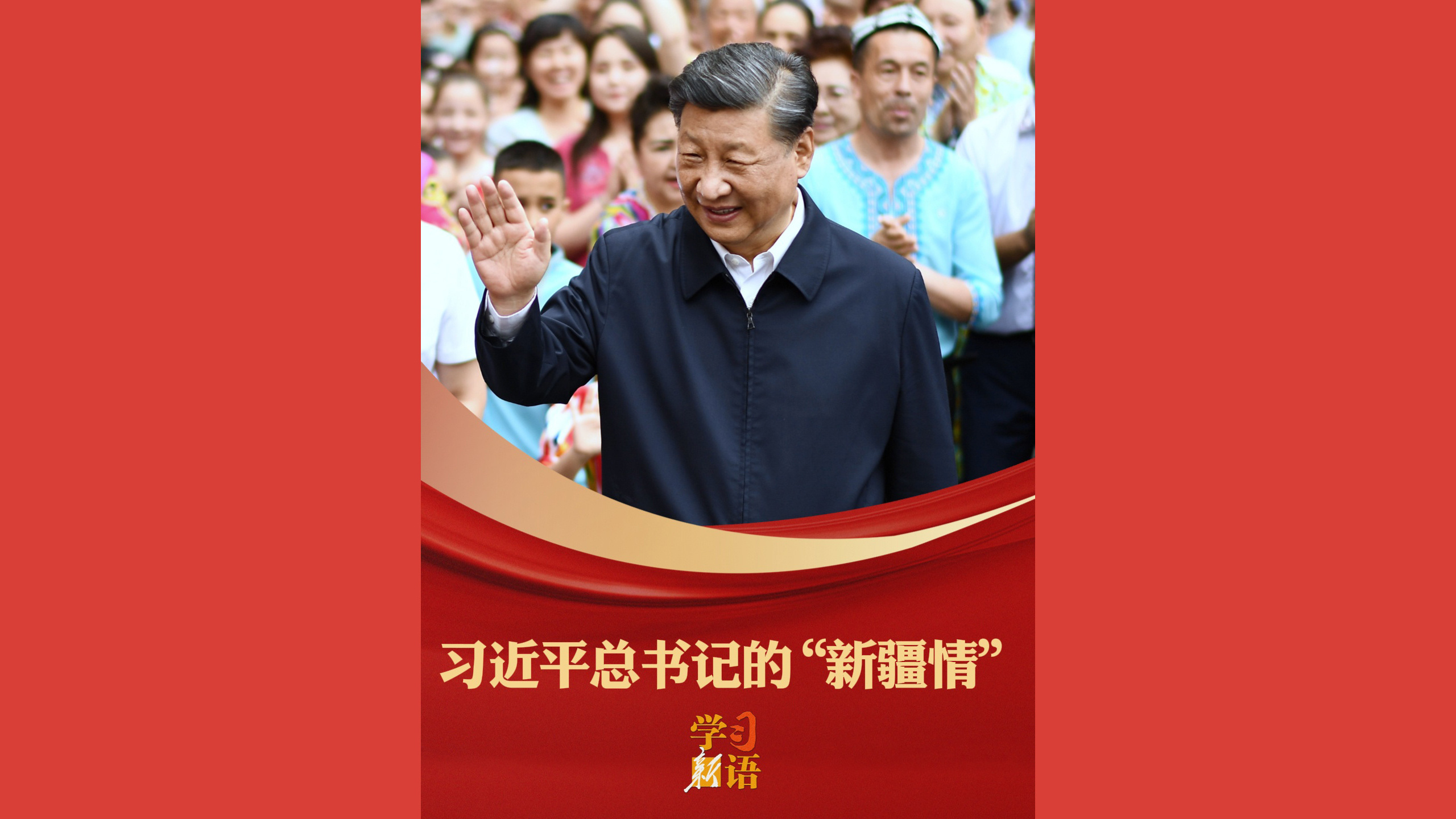 习近平总书记的“新疆情”