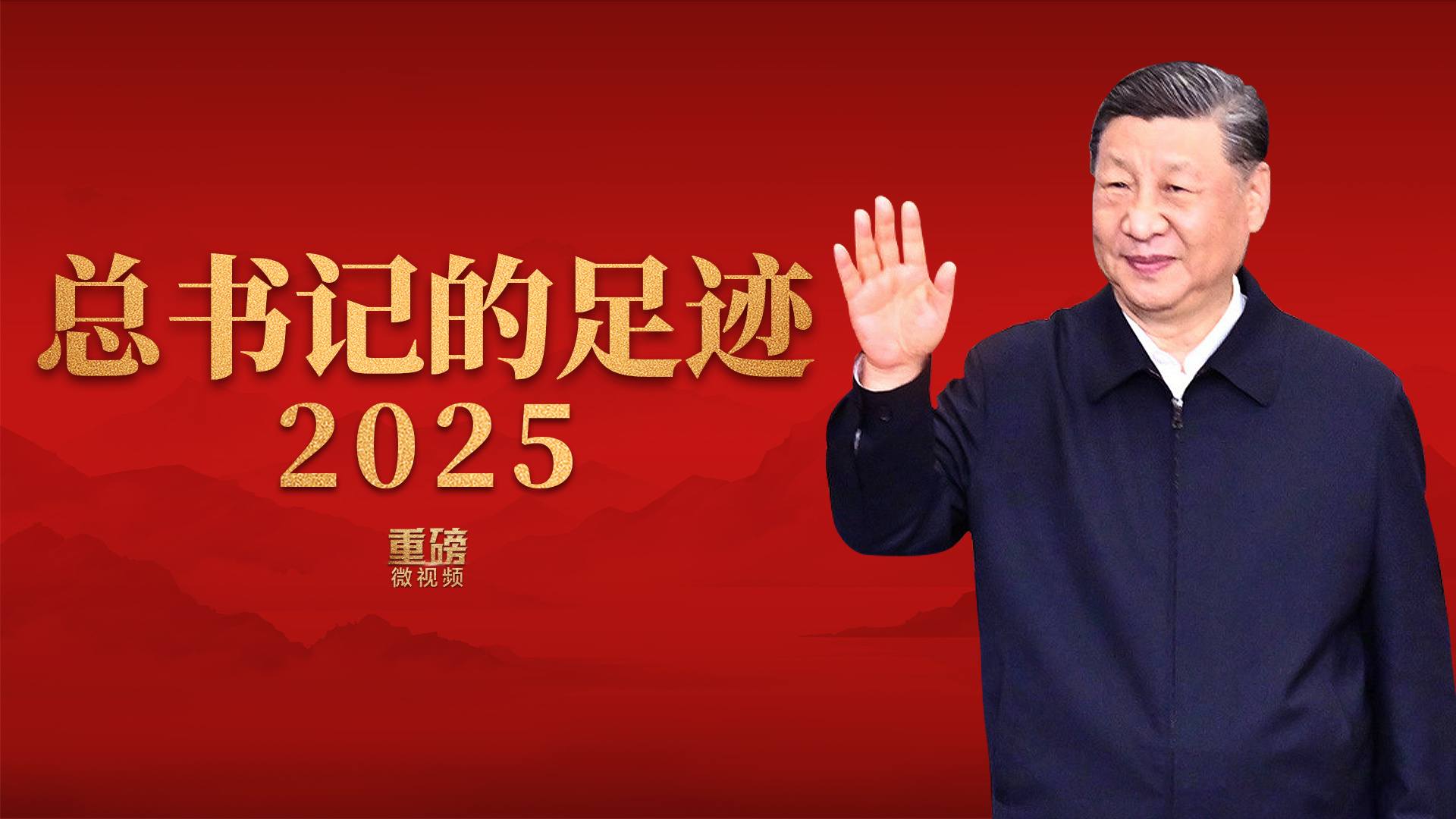 总书记的足迹2025