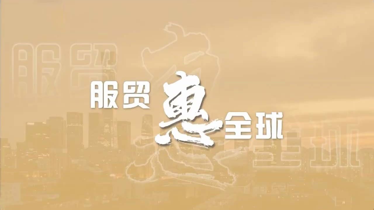 服贸“惠”全球