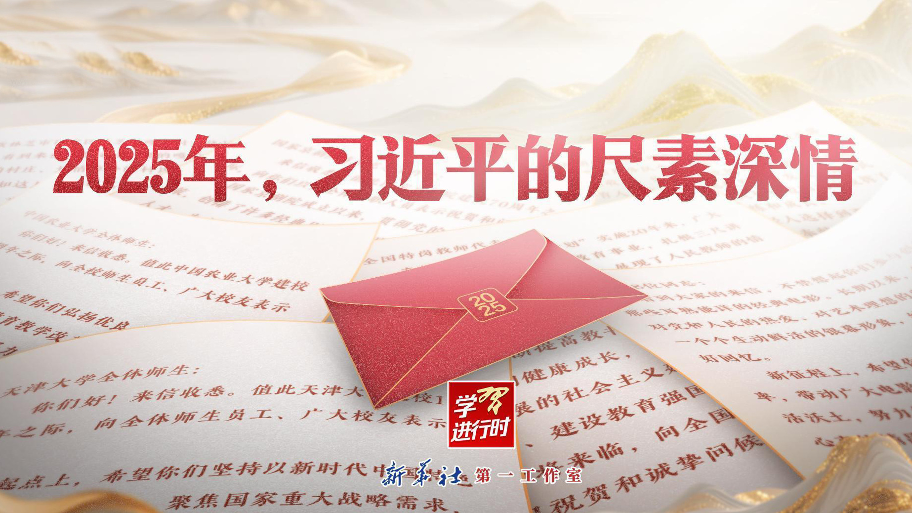 2025年，习近平的尺素深情