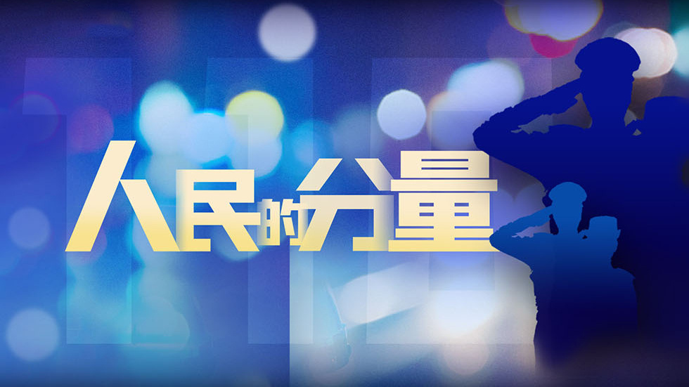 人民的分量