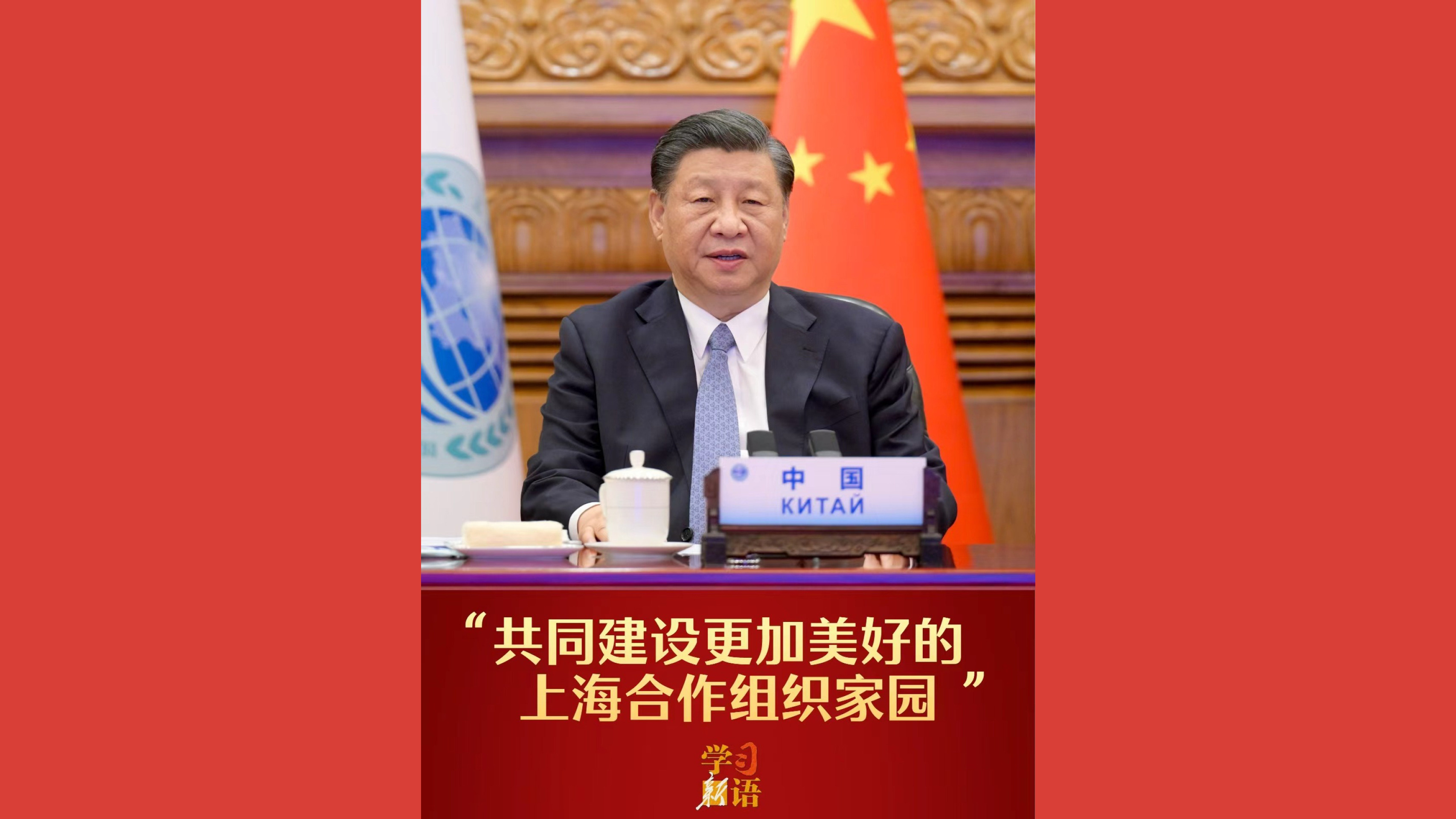 “共同建设更加美好的上海合作组织家园”