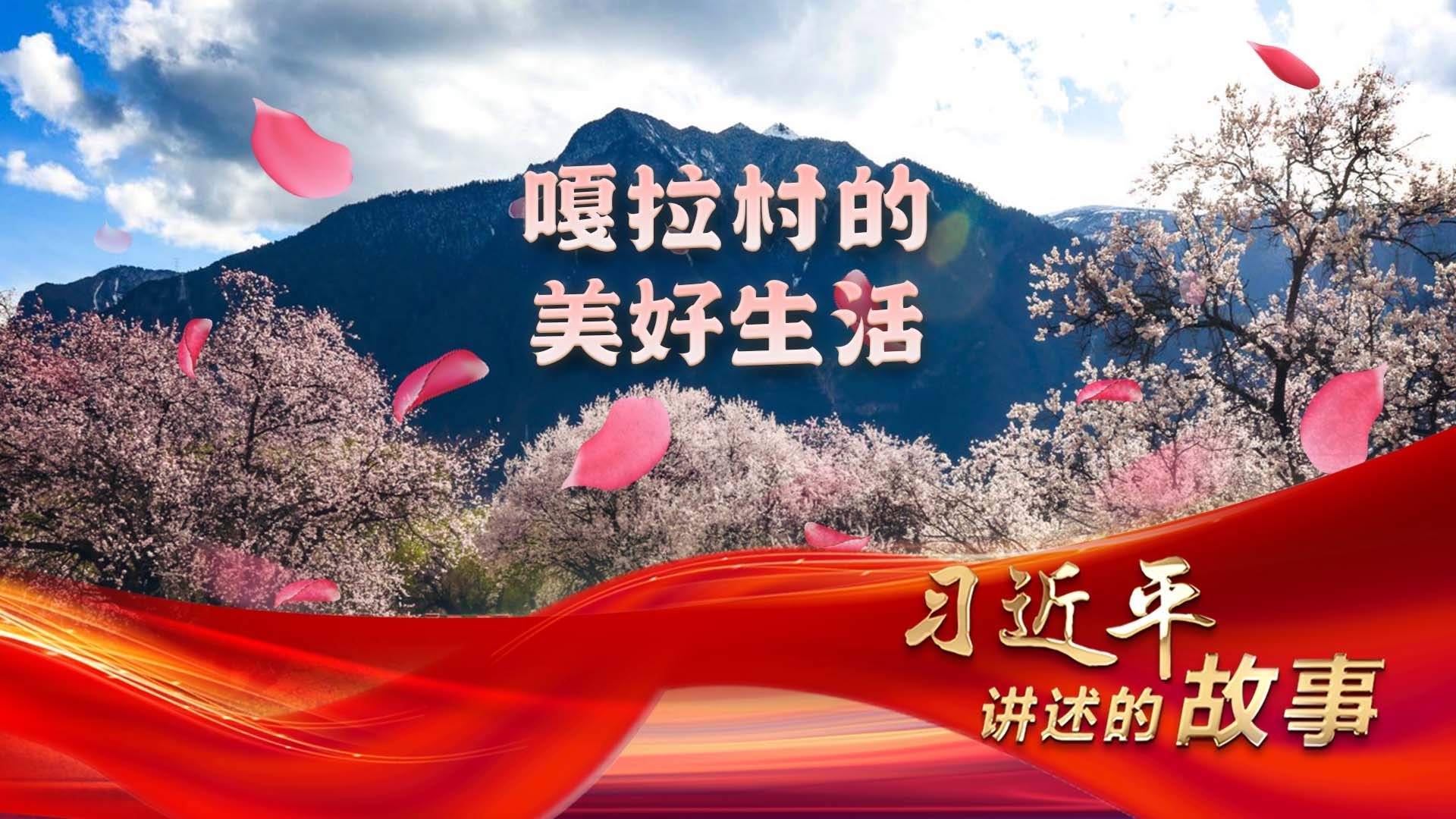 习近平讲述的故事｜嘎拉村的美好生活