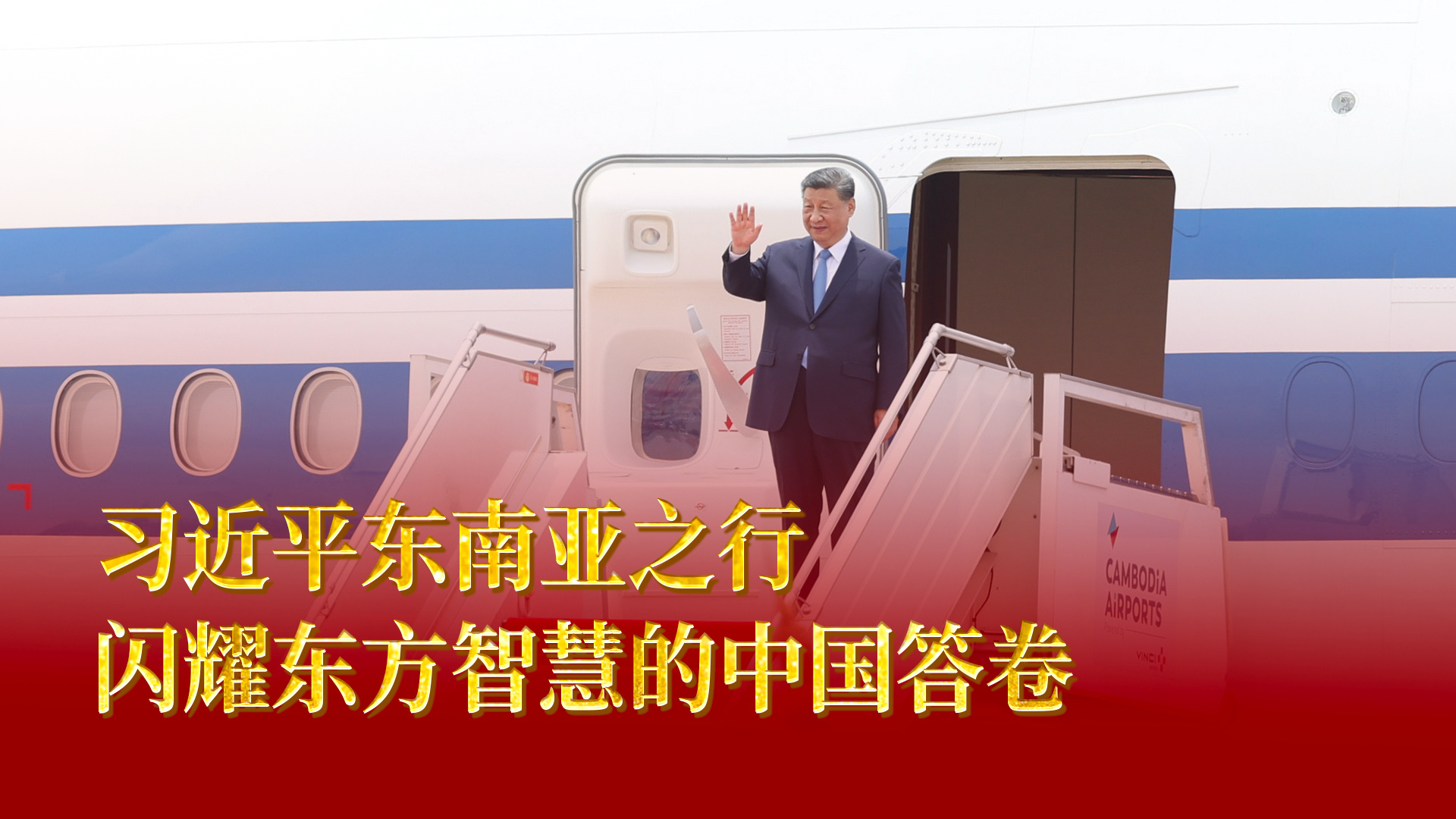习近平东南亚之行，闪耀东方智慧的中国答卷